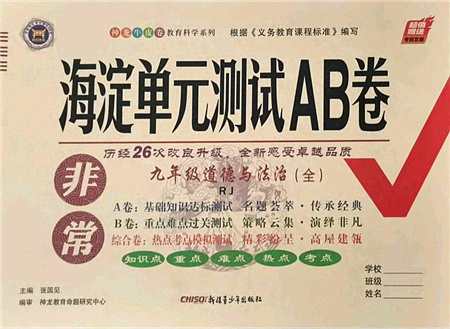 新疆青少年出版社2021海淀單元測試AB卷九年級道德與法治全一冊RJ人教版答案