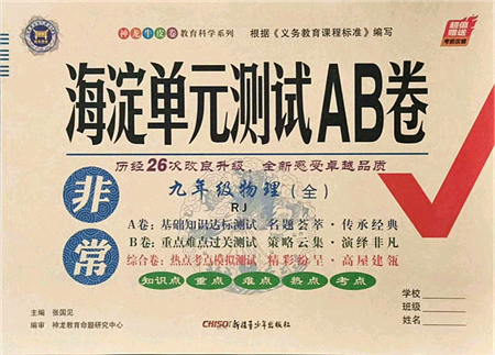 新疆青少年出版社2021海淀單元測(cè)試AB卷九年級(jí)物理全一冊(cè)RJ人教版答案