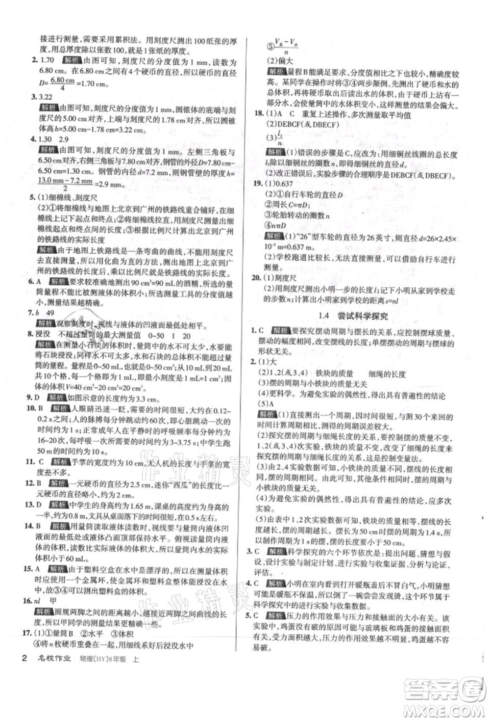 北京教育出版社2021名校作業(yè)八年級(jí)物理上冊(cè)滬粵版山西專版參考答案
