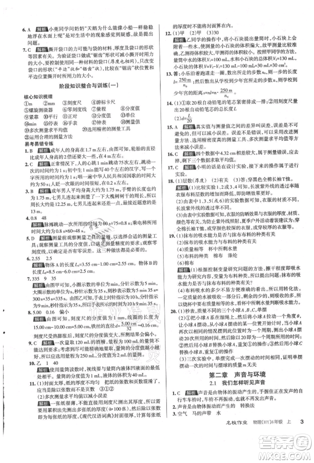 北京教育出版社2021名校作業(yè)八年級(jí)物理上冊(cè)滬粵版山西專版參考答案