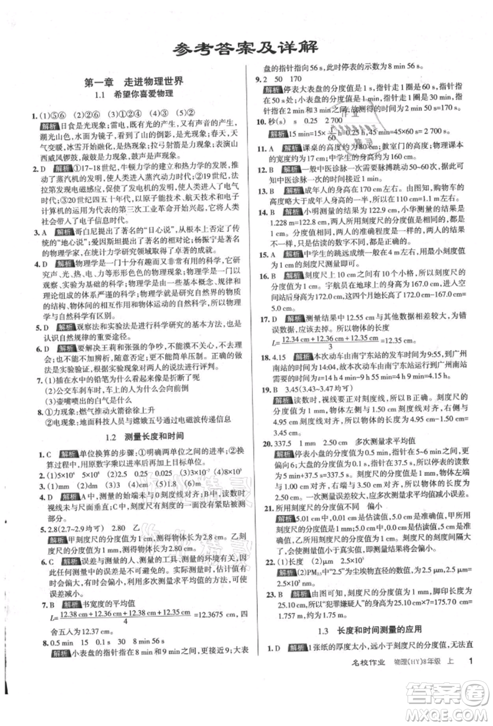 北京教育出版社2021名校作業(yè)八年級(jí)物理上冊(cè)滬粵版山西專版參考答案