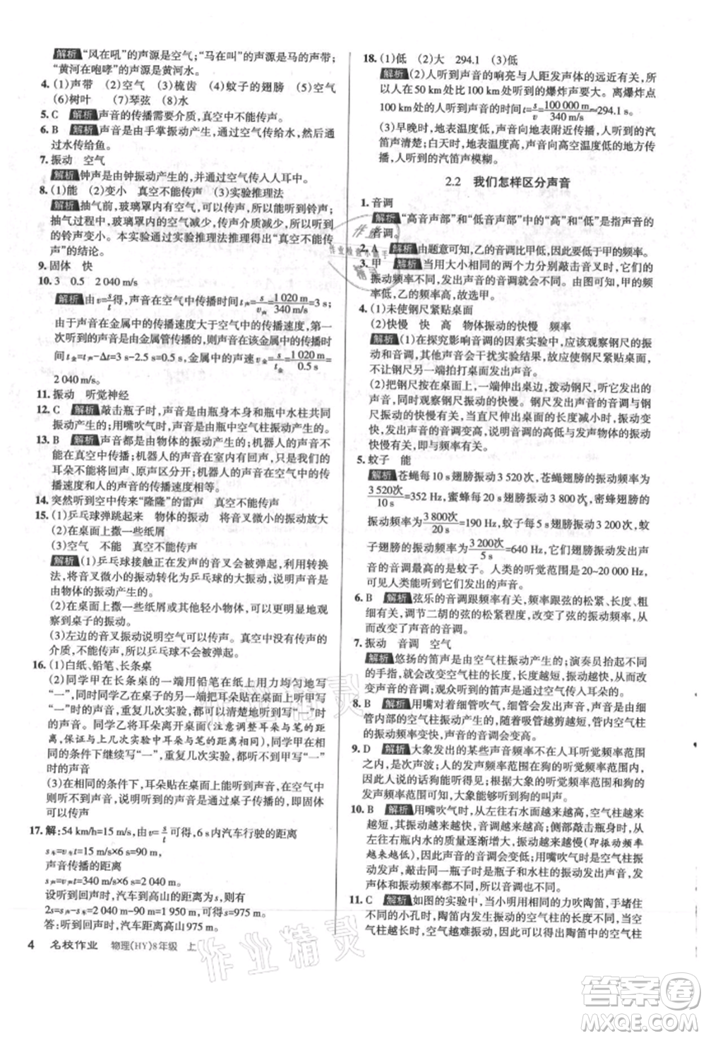 北京教育出版社2021名校作業(yè)八年級(jí)物理上冊(cè)滬粵版山西專版參考答案