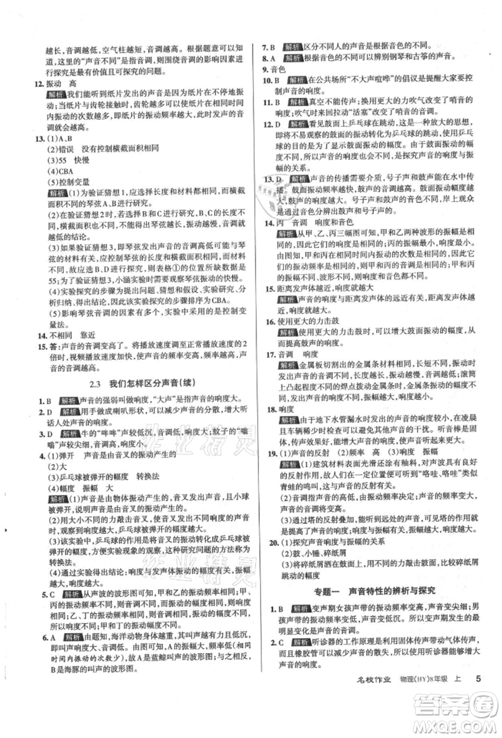 北京教育出版社2021名校作業(yè)八年級(jí)物理上冊(cè)滬粵版山西專版參考答案