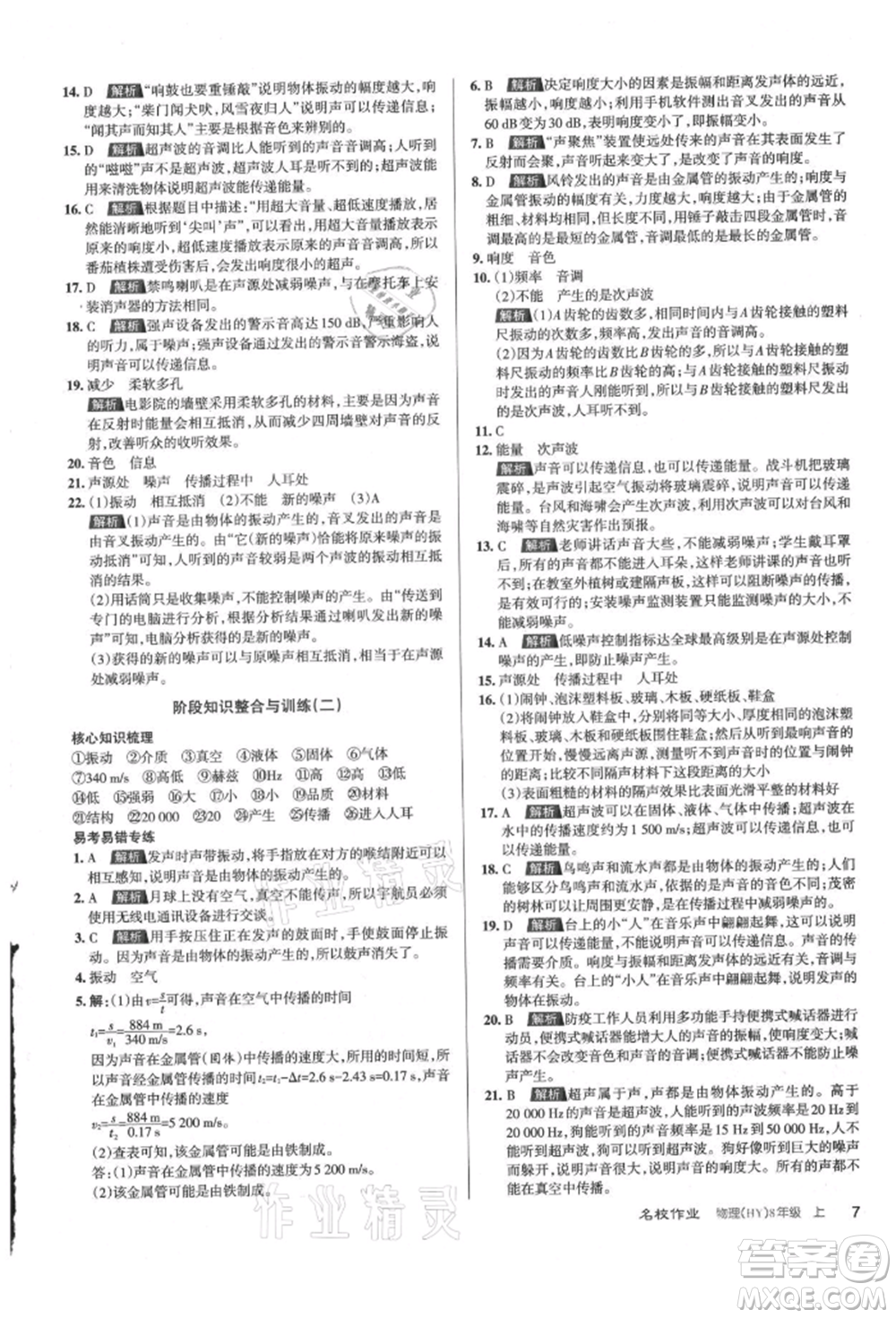 北京教育出版社2021名校作業(yè)八年級(jí)物理上冊(cè)滬粵版山西專版參考答案