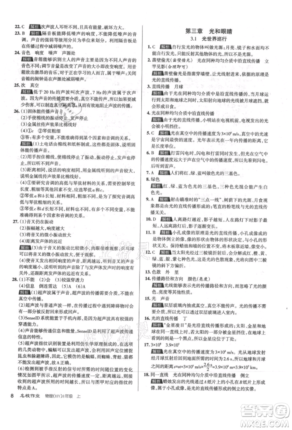 北京教育出版社2021名校作業(yè)八年級(jí)物理上冊(cè)滬粵版山西專版參考答案