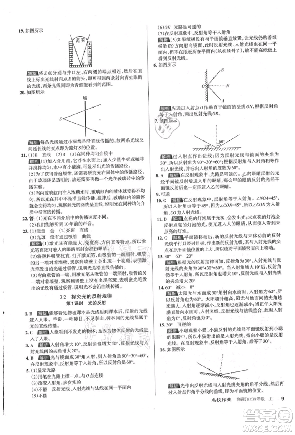 北京教育出版社2021名校作業(yè)八年級(jí)物理上冊(cè)滬粵版山西專版參考答案