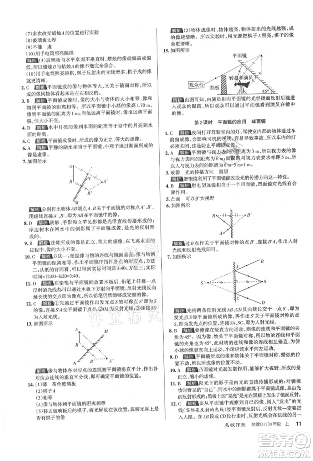北京教育出版社2021名校作業(yè)八年級(jí)物理上冊(cè)滬粵版山西專版參考答案