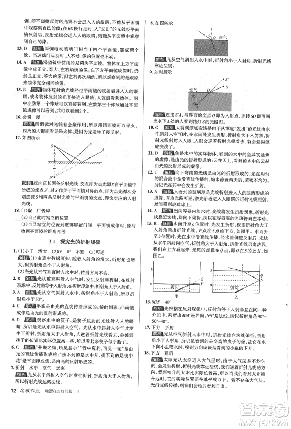 北京教育出版社2021名校作業(yè)八年級(jí)物理上冊(cè)滬粵版山西專版參考答案