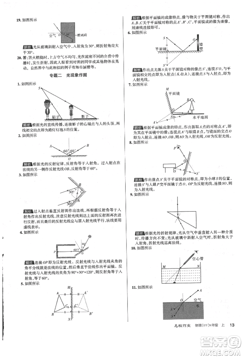 北京教育出版社2021名校作業(yè)八年級(jí)物理上冊(cè)滬粵版山西專版參考答案