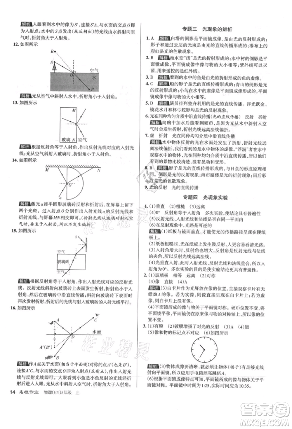 北京教育出版社2021名校作業(yè)八年級(jí)物理上冊(cè)滬粵版山西專版參考答案