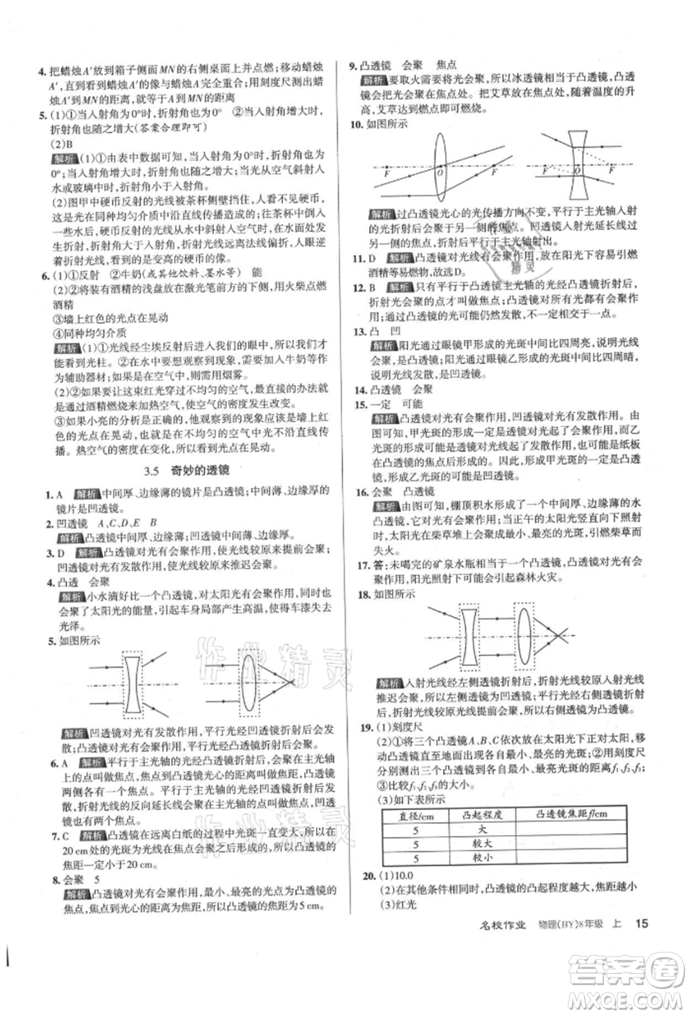 北京教育出版社2021名校作業(yè)八年級(jí)物理上冊(cè)滬粵版山西專版參考答案