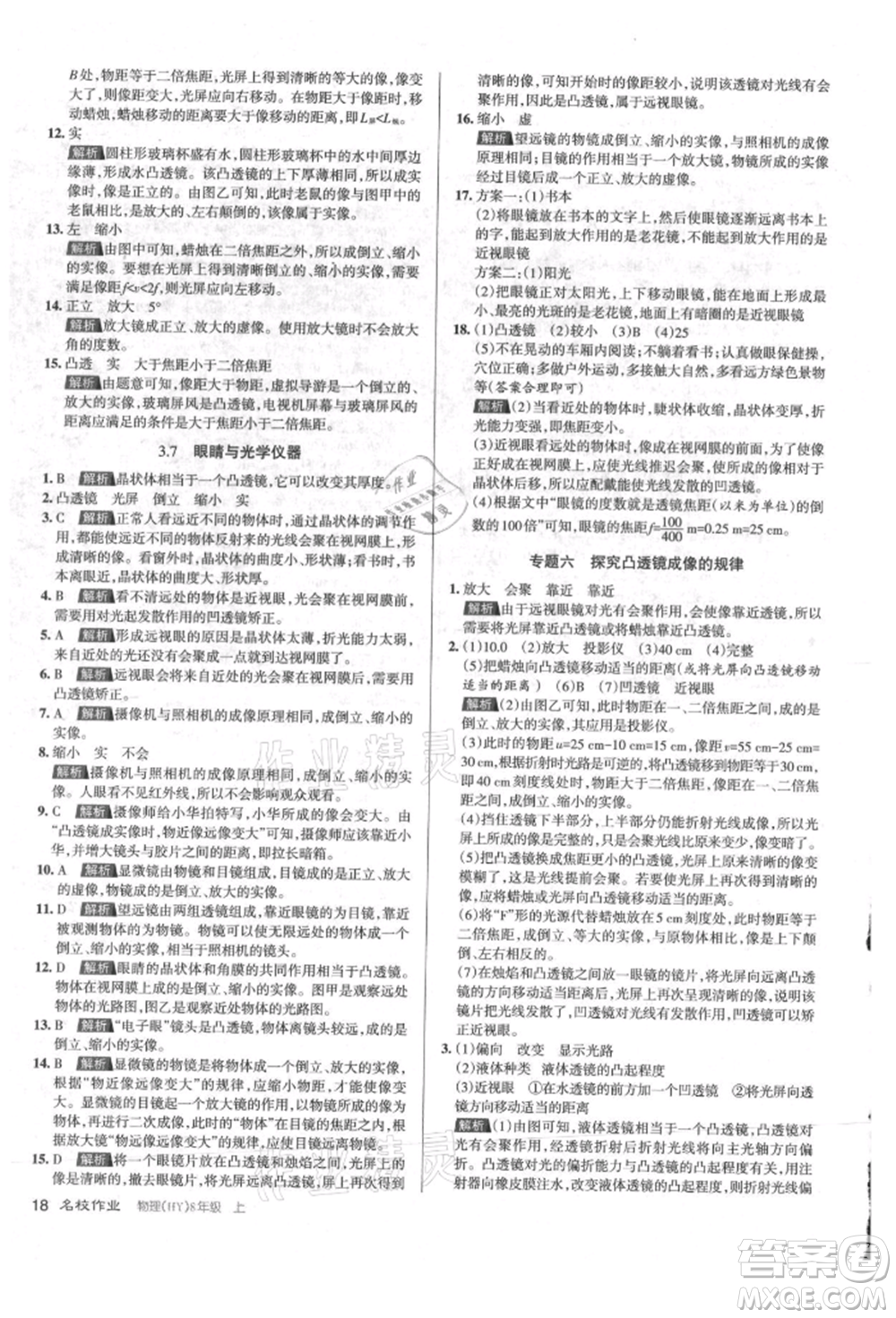 北京教育出版社2021名校作業(yè)八年級(jí)物理上冊(cè)滬粵版山西專版參考答案