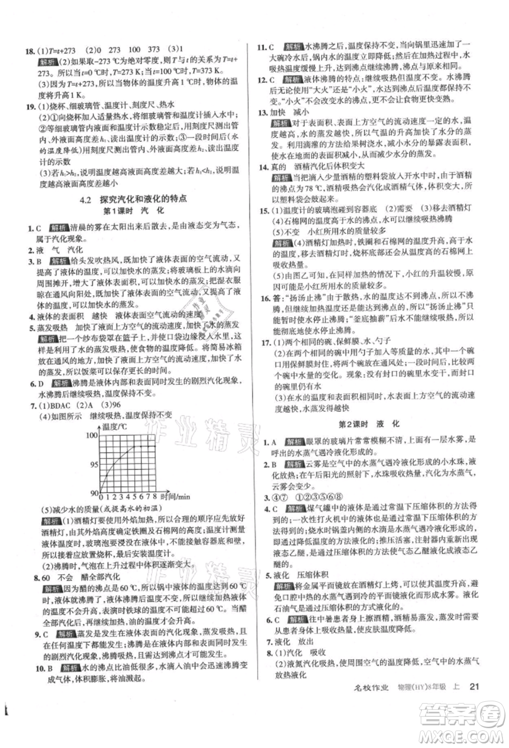 北京教育出版社2021名校作業(yè)八年級(jí)物理上冊(cè)滬粵版山西專版參考答案