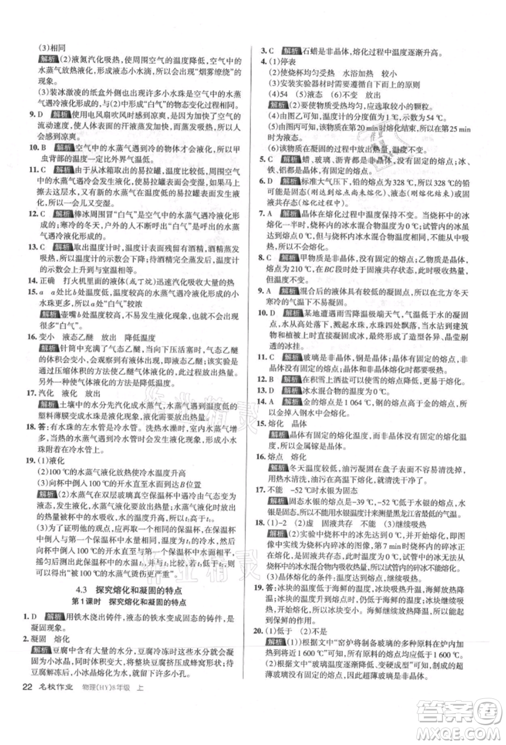 北京教育出版社2021名校作業(yè)八年級(jí)物理上冊(cè)滬粵版山西專版參考答案
