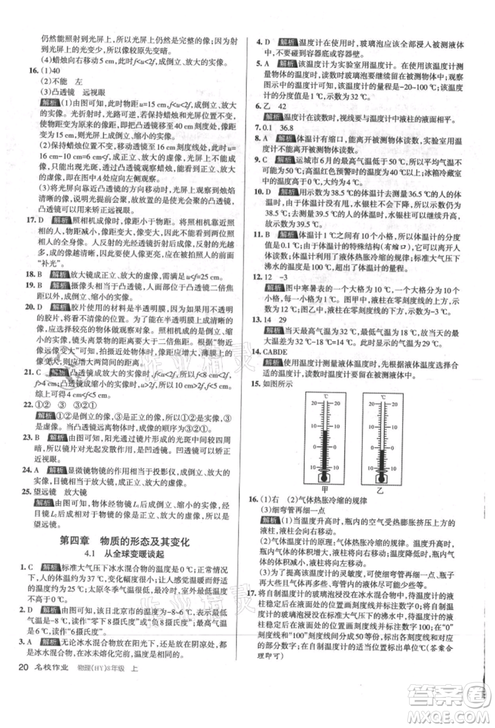北京教育出版社2021名校作業(yè)八年級(jí)物理上冊(cè)滬粵版山西專版參考答案