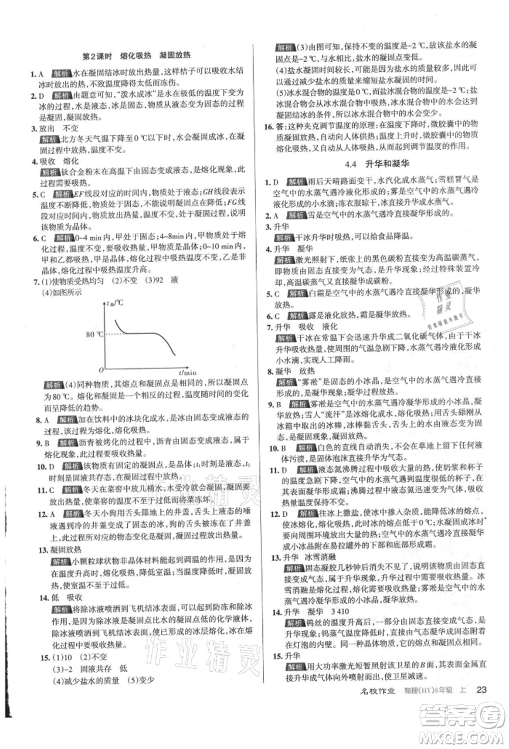 北京教育出版社2021名校作業(yè)八年級(jí)物理上冊(cè)滬粵版山西專版參考答案