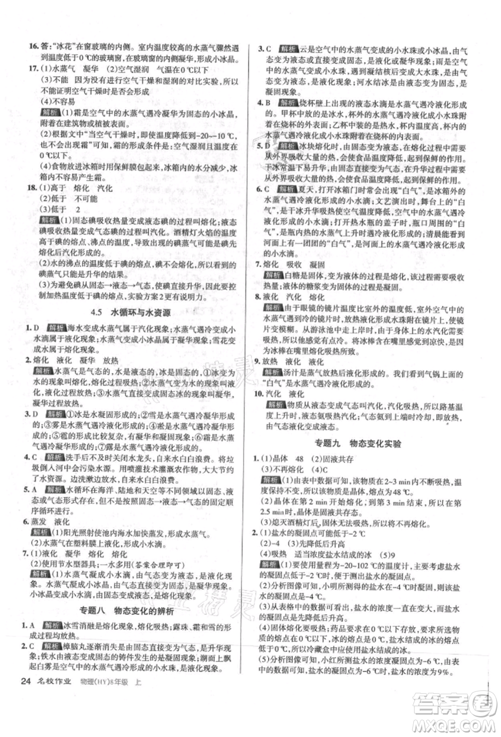 北京教育出版社2021名校作業(yè)八年級(jí)物理上冊(cè)滬粵版山西專版參考答案