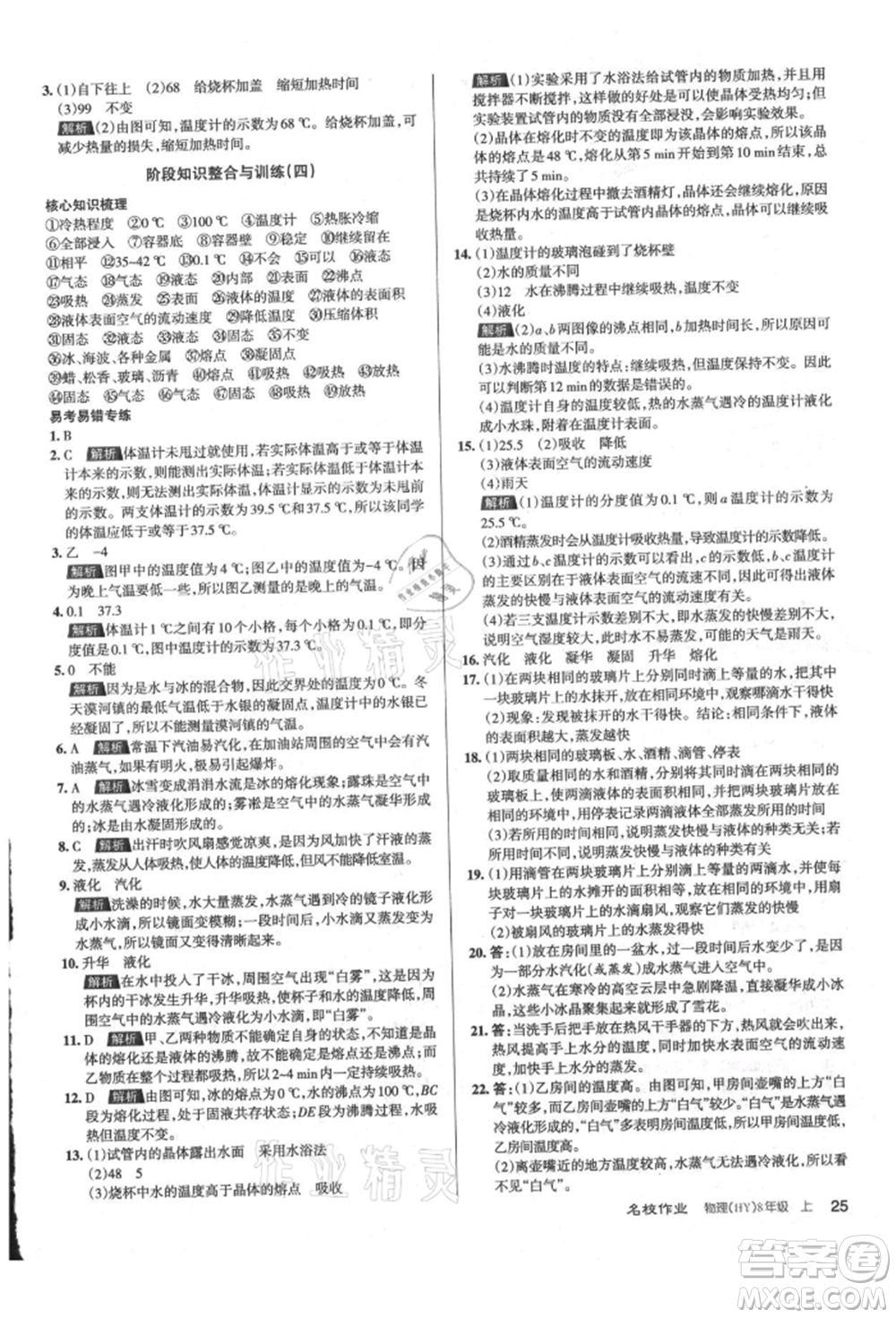 北京教育出版社2021名校作業(yè)八年級(jí)物理上冊(cè)滬粵版山西專版參考答案
