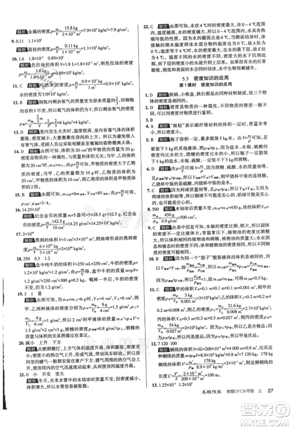 北京教育出版社2021名校作業(yè)八年級(jí)物理上冊(cè)滬粵版山西專版參考答案