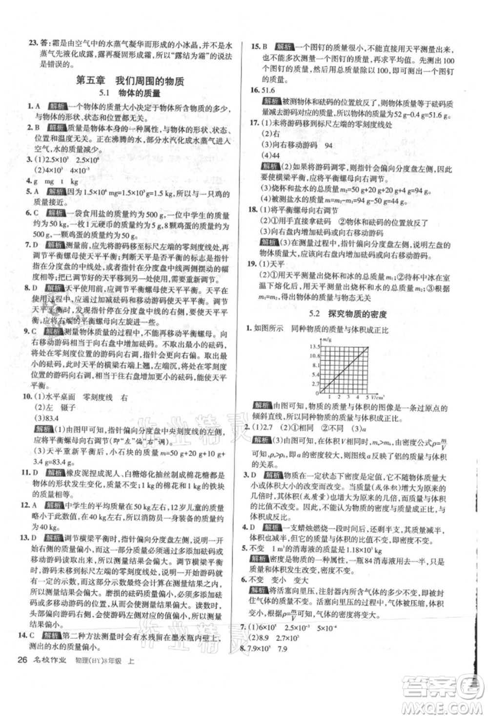 北京教育出版社2021名校作業(yè)八年級(jí)物理上冊(cè)滬粵版山西專版參考答案