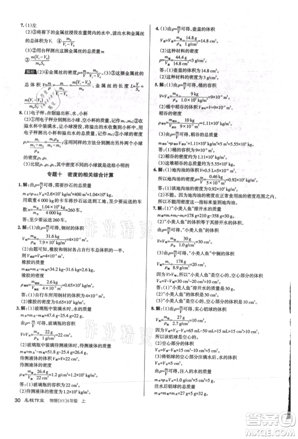 北京教育出版社2021名校作業(yè)八年級(jí)物理上冊(cè)滬粵版山西專版參考答案