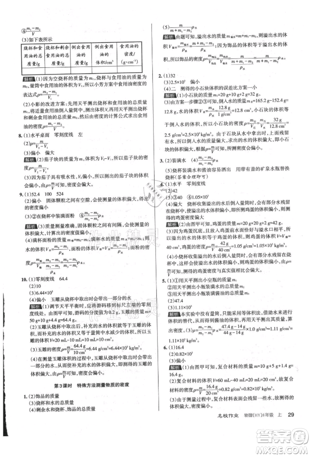 北京教育出版社2021名校作業(yè)八年級(jí)物理上冊(cè)滬粵版山西專版參考答案