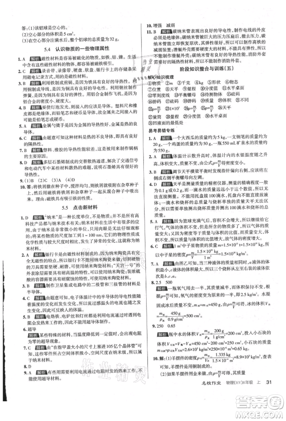 北京教育出版社2021名校作業(yè)八年級(jí)物理上冊(cè)滬粵版山西專版參考答案