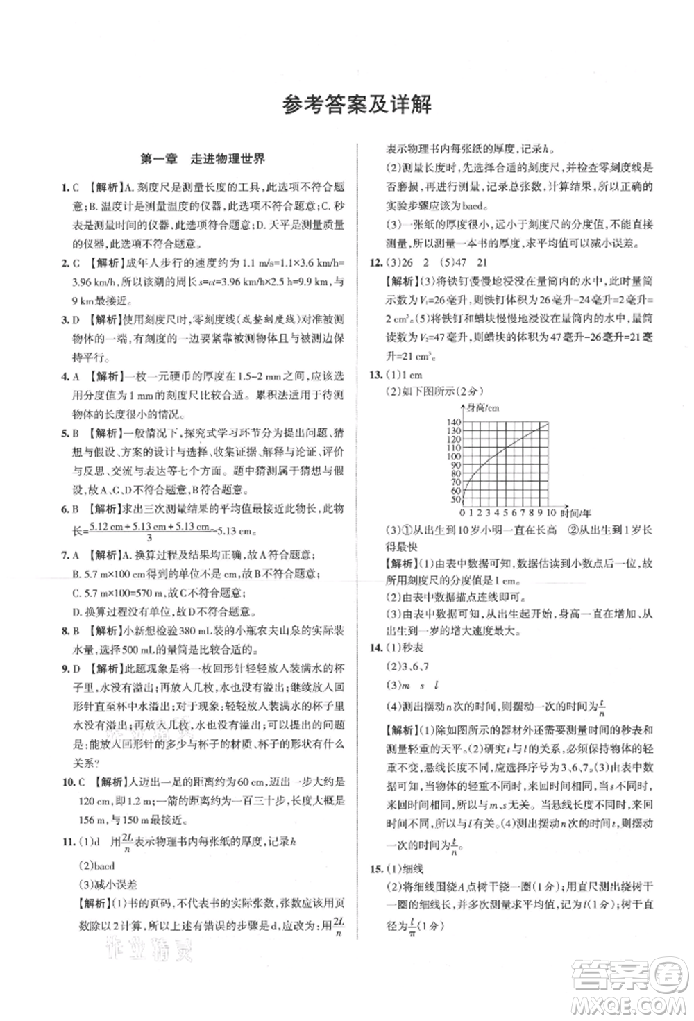 北京教育出版社2021名校作業(yè)八年級(jí)物理上冊(cè)滬粵版山西專版參考答案