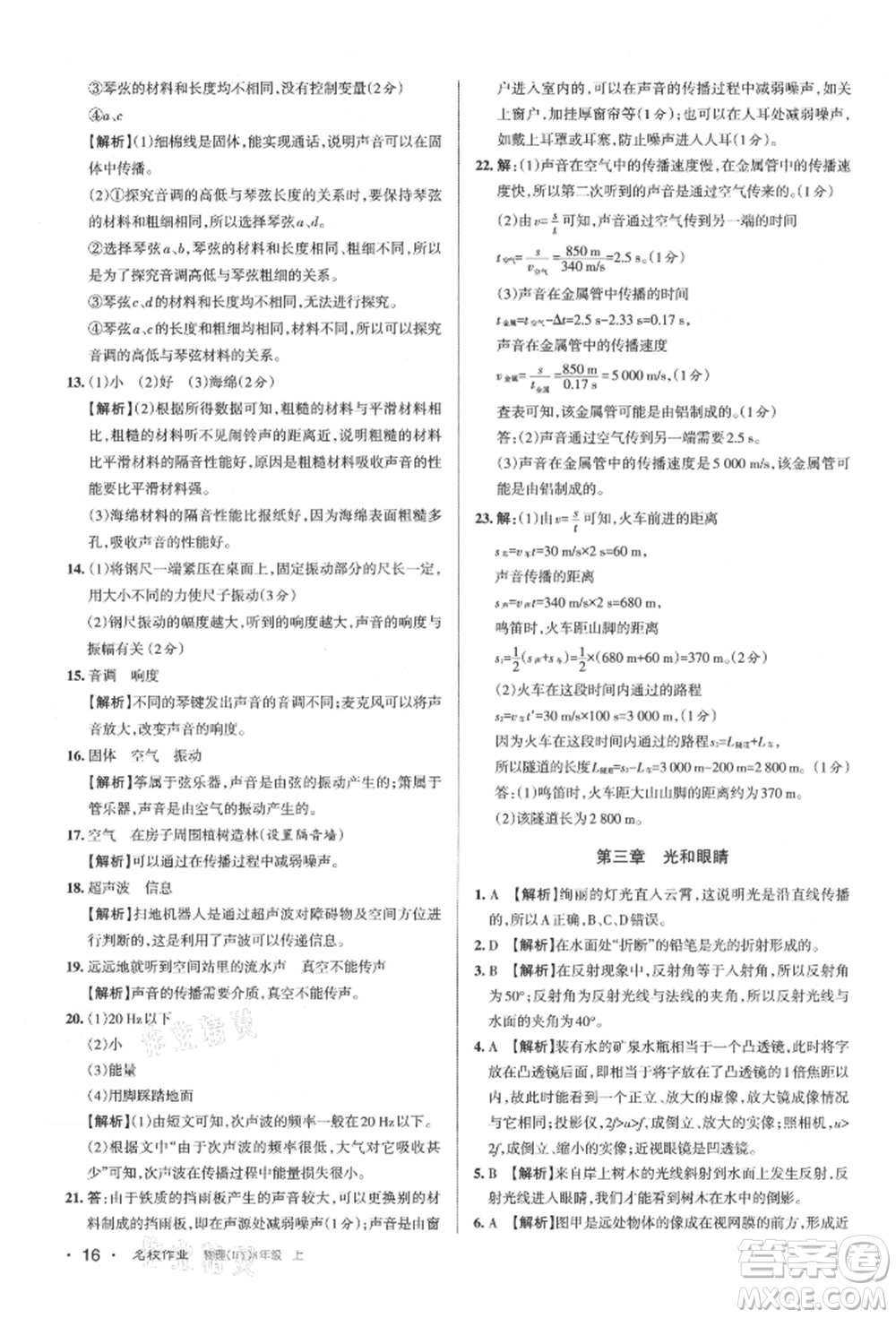 北京教育出版社2021名校作業(yè)八年級(jí)物理上冊(cè)滬粵版山西專版參考答案
