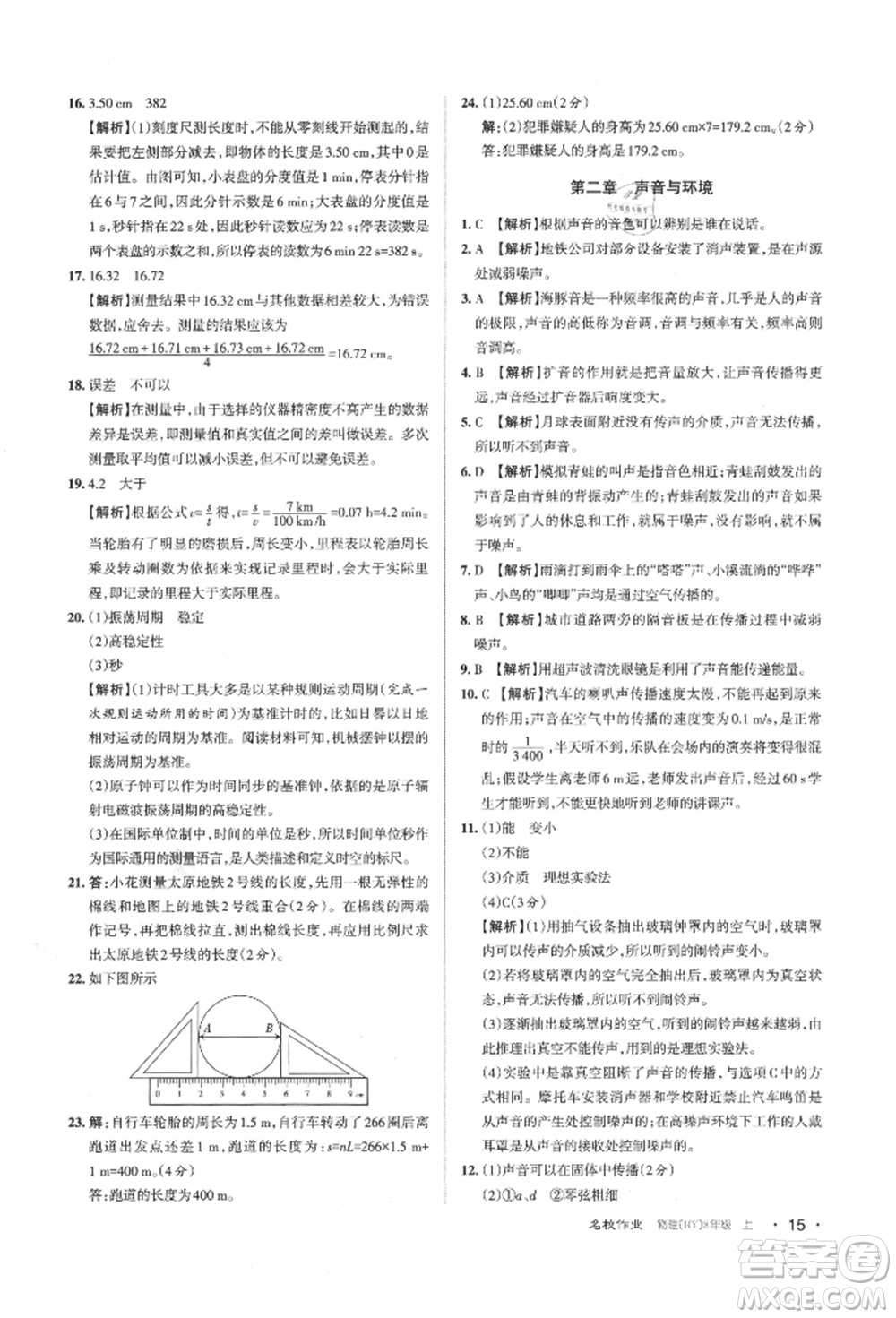 北京教育出版社2021名校作業(yè)八年級(jí)物理上冊(cè)滬粵版山西專版參考答案