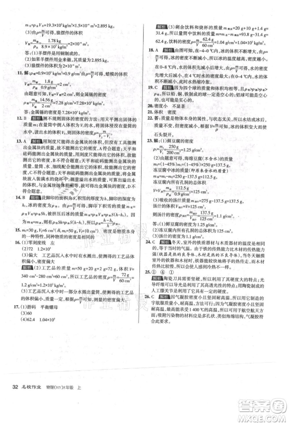 北京教育出版社2021名校作業(yè)八年級(jí)物理上冊(cè)滬粵版山西專版參考答案