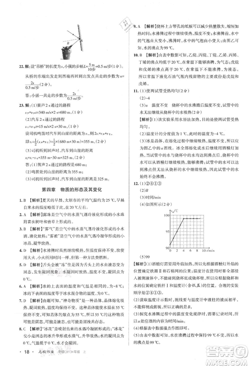 北京教育出版社2021名校作業(yè)八年級(jí)物理上冊(cè)滬粵版山西專版參考答案