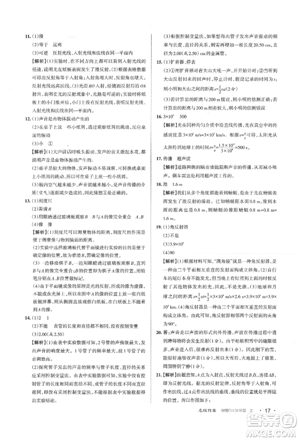 北京教育出版社2021名校作業(yè)八年級(jí)物理上冊(cè)滬粵版山西專版參考答案