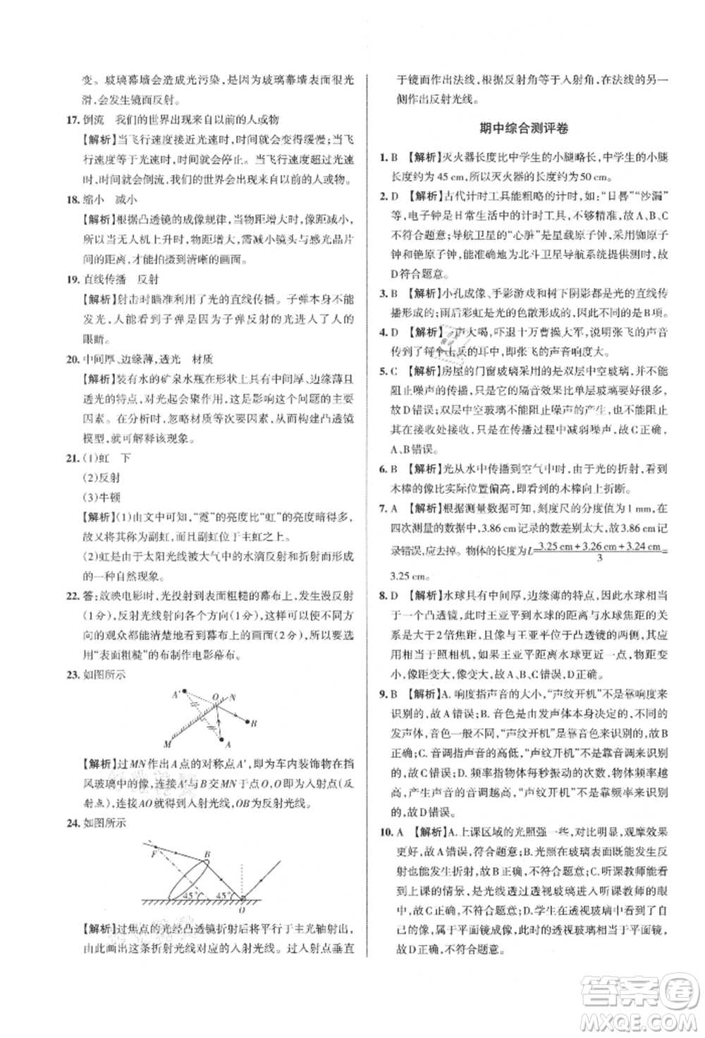 北京教育出版社2021名校作業(yè)八年級(jí)物理上冊(cè)滬粵版山西專版參考答案