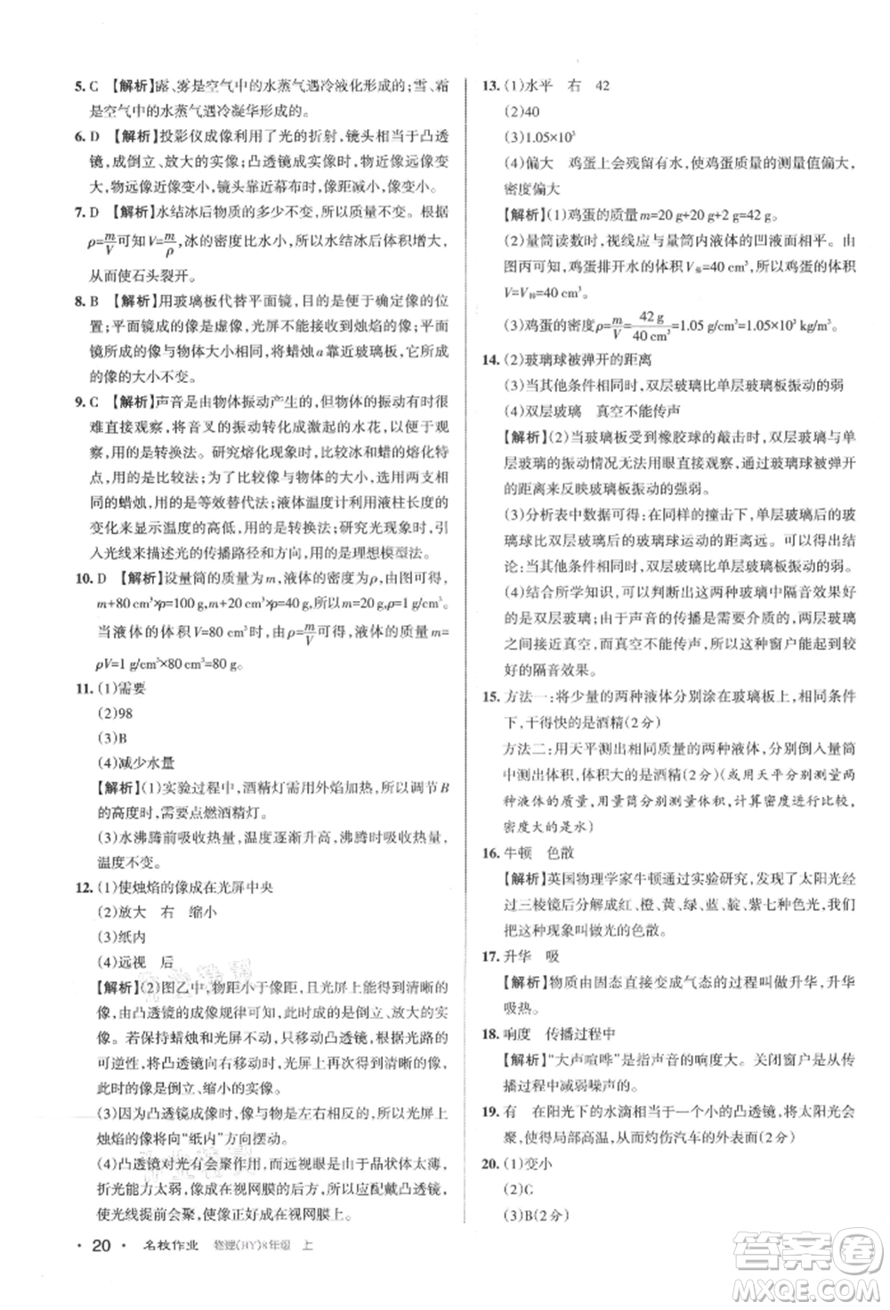 北京教育出版社2021名校作業(yè)八年級(jí)物理上冊(cè)滬粵版山西專版參考答案