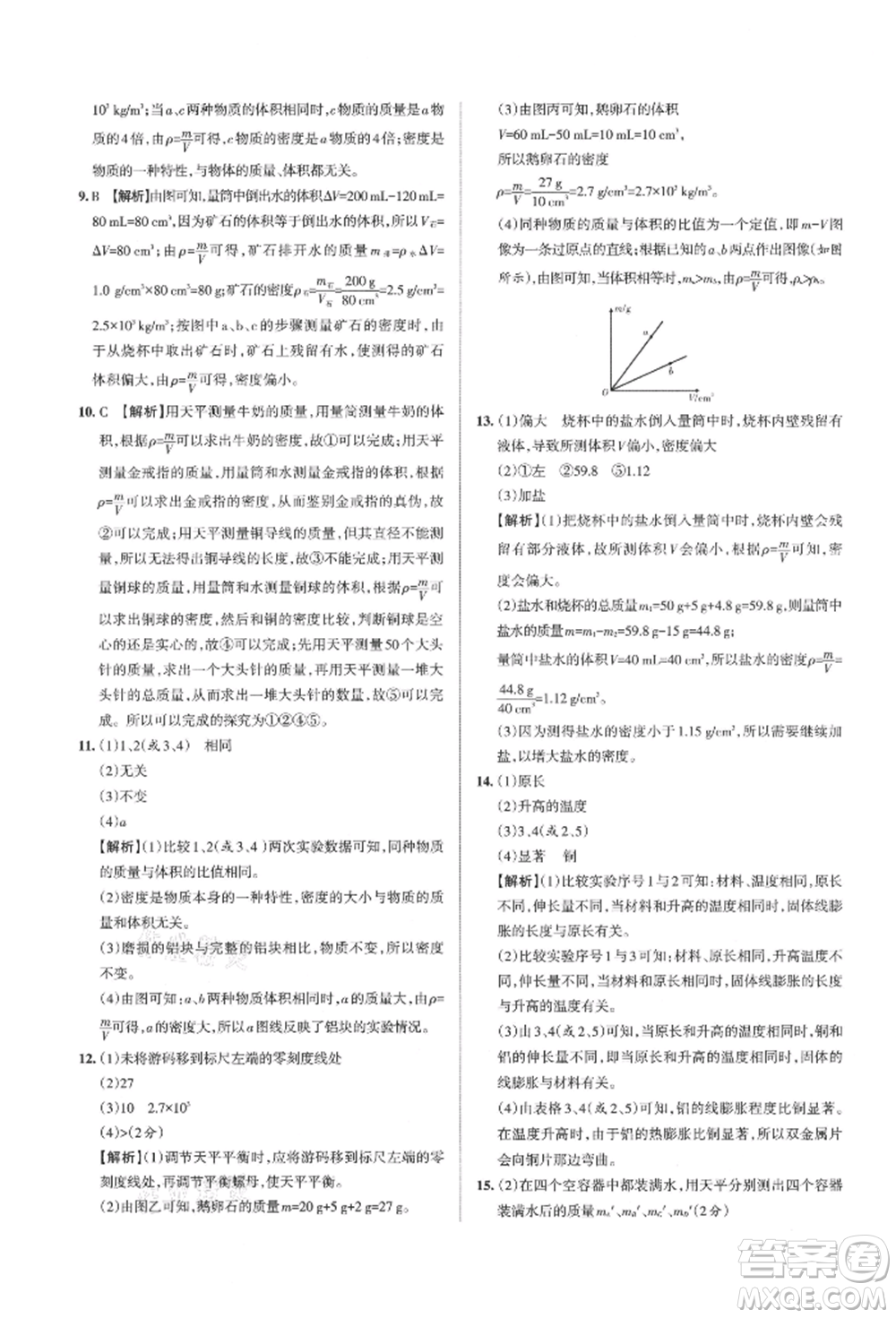 北京教育出版社2021名校作業(yè)八年級(jí)物理上冊(cè)滬粵版山西專版參考答案