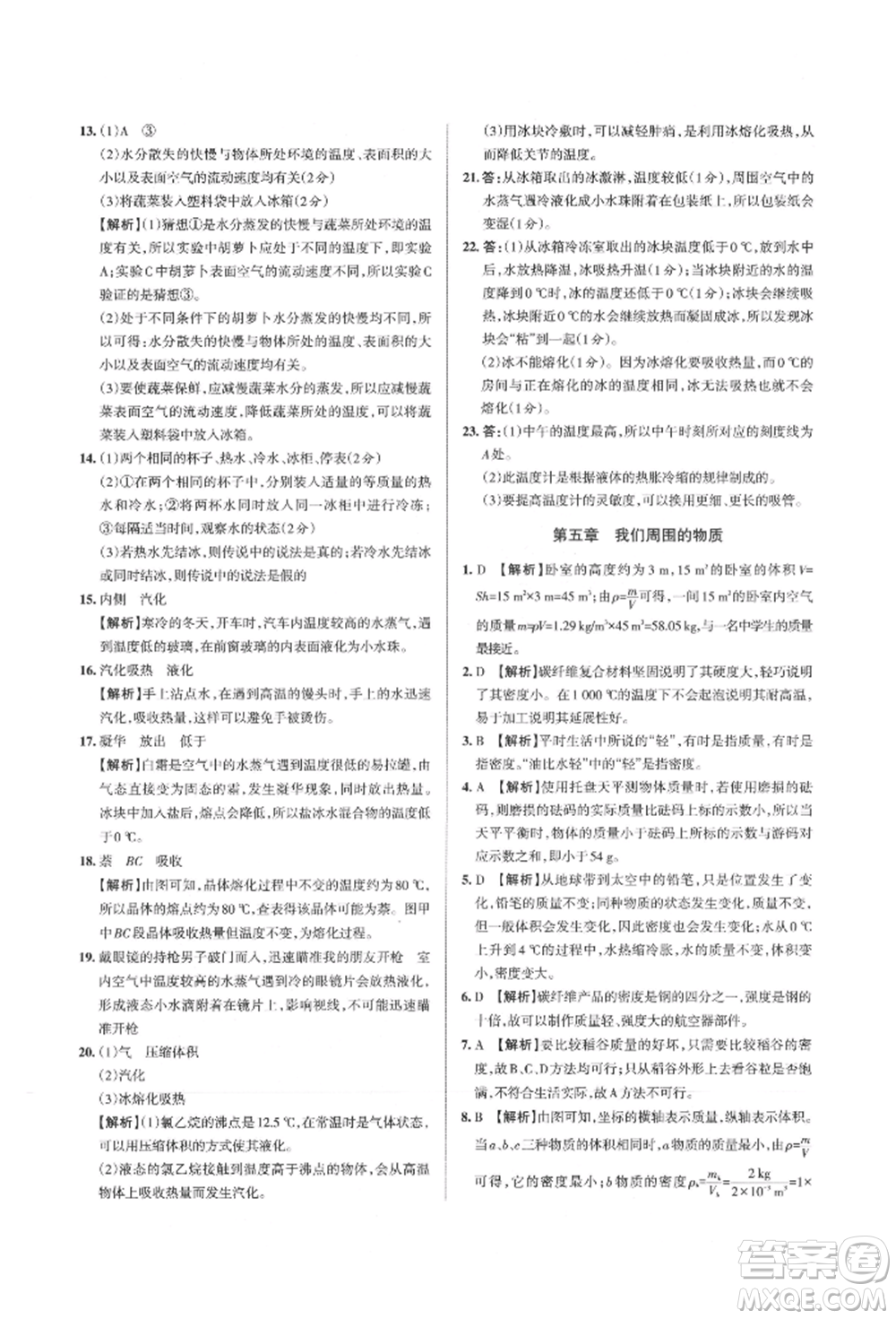 北京教育出版社2021名校作業(yè)八年級(jí)物理上冊(cè)滬粵版山西專版參考答案