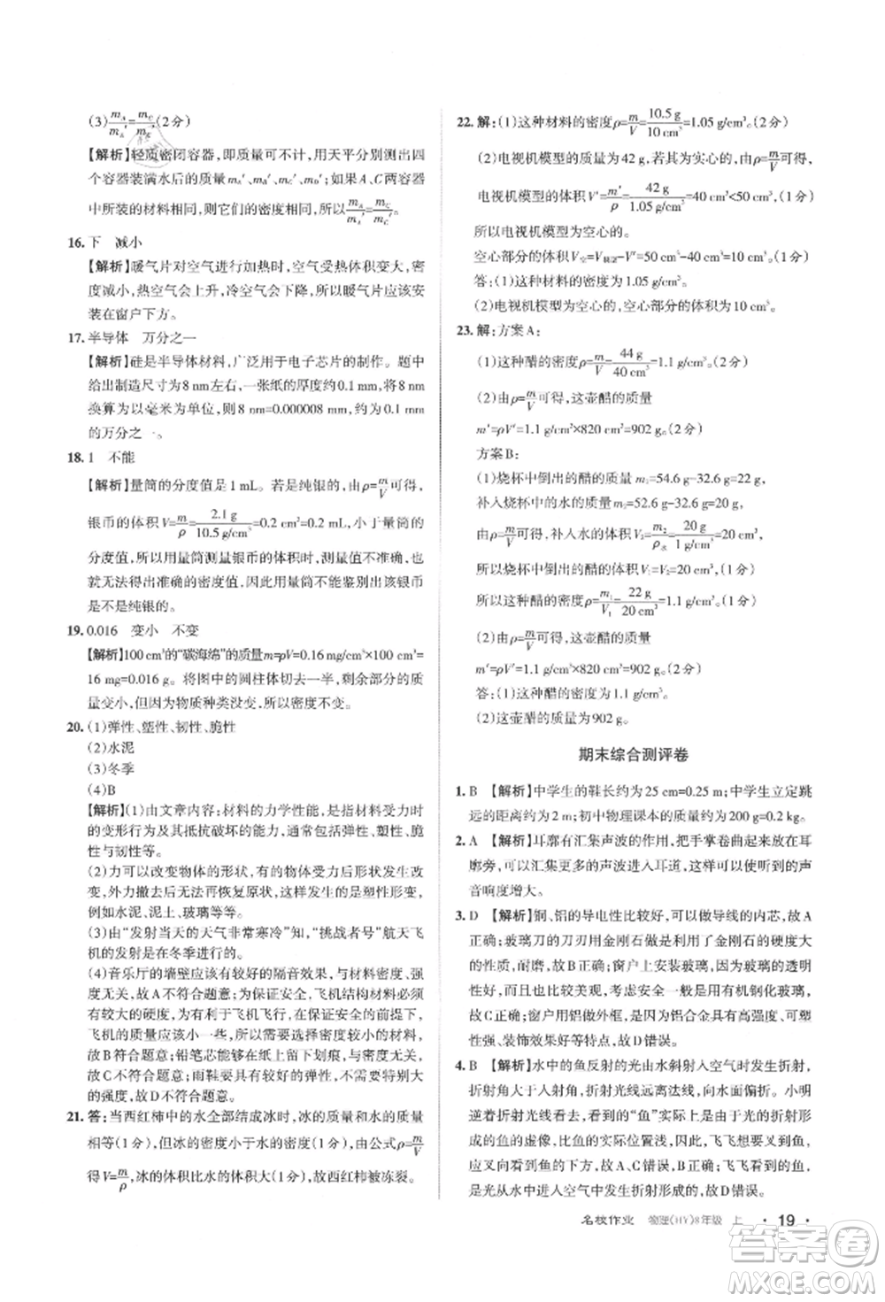 北京教育出版社2021名校作業(yè)八年級(jí)物理上冊(cè)滬粵版山西專版參考答案
