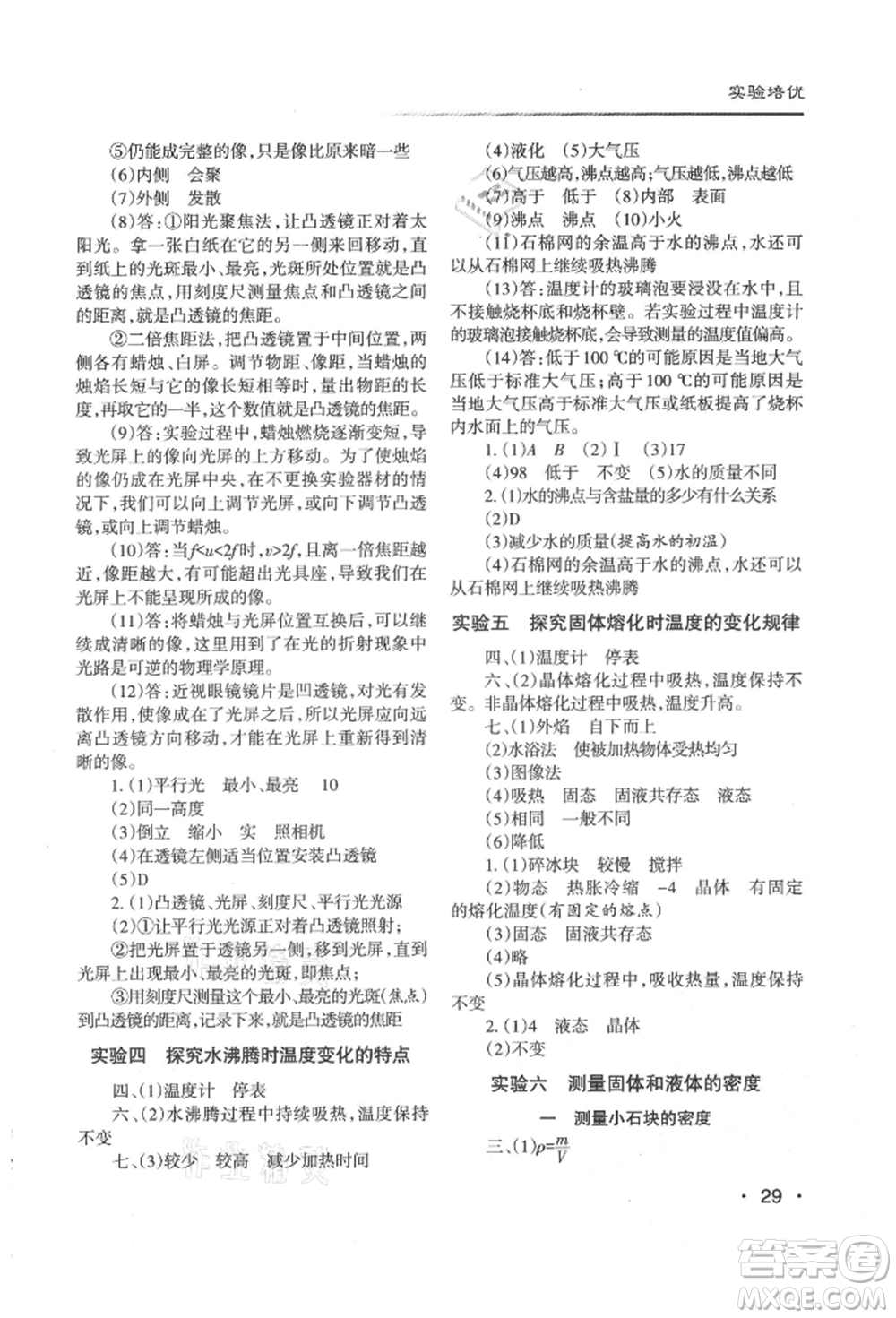 北京教育出版社2021名校作業(yè)八年級(jí)物理上冊(cè)滬粵版山西專版參考答案