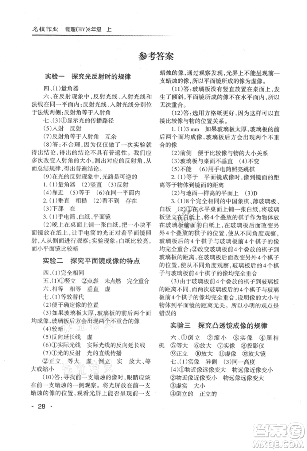 北京教育出版社2021名校作業(yè)八年級(jí)物理上冊(cè)滬粵版山西專版參考答案