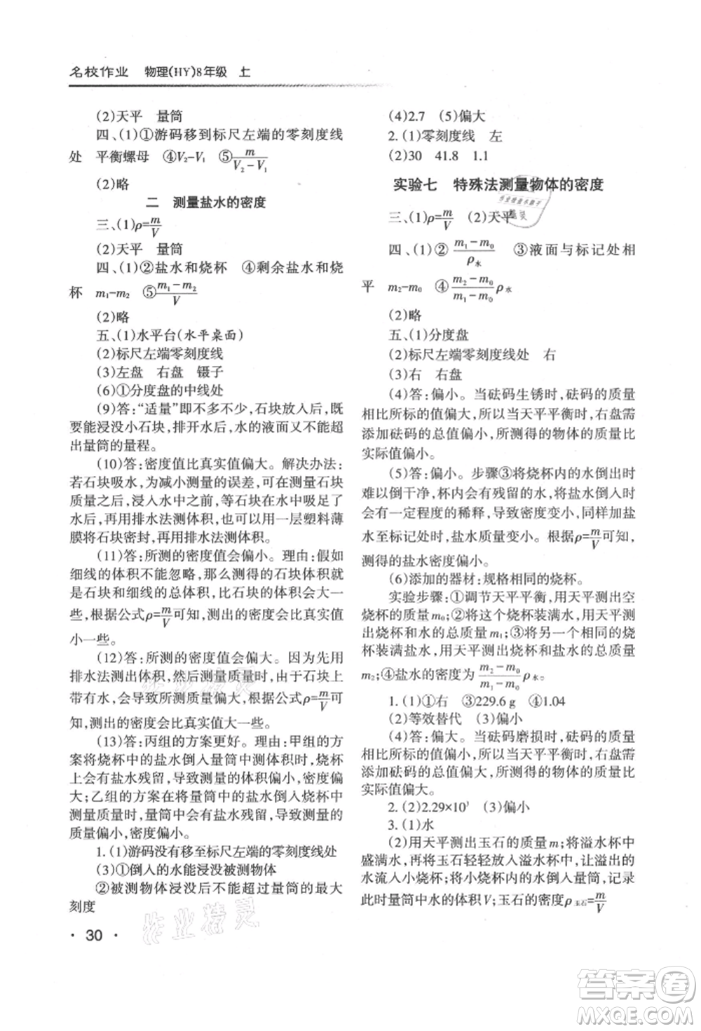 北京教育出版社2021名校作業(yè)八年級(jí)物理上冊(cè)滬粵版山西專版參考答案