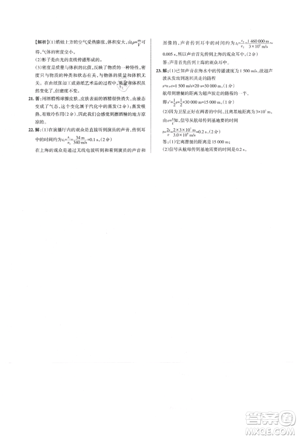 北京教育出版社2021名校作業(yè)八年級(jí)物理上冊(cè)滬粵版山西專版參考答案