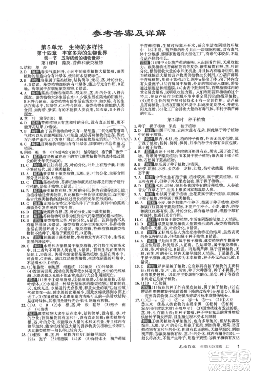 北京教育出版社2021名校作業(yè)八年級生物上冊蘇教版山西專版參考答案