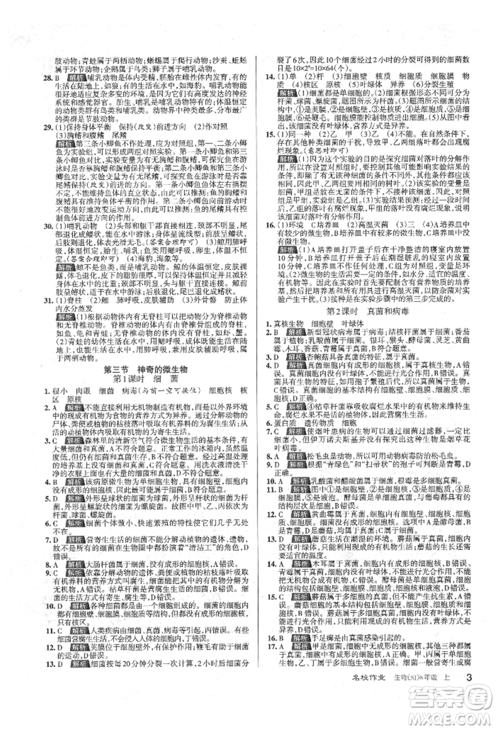 北京教育出版社2021名校作業(yè)八年級生物上冊蘇教版山西專版參考答案