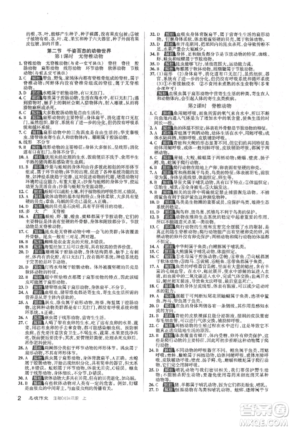 北京教育出版社2021名校作業(yè)八年級生物上冊蘇教版山西專版參考答案