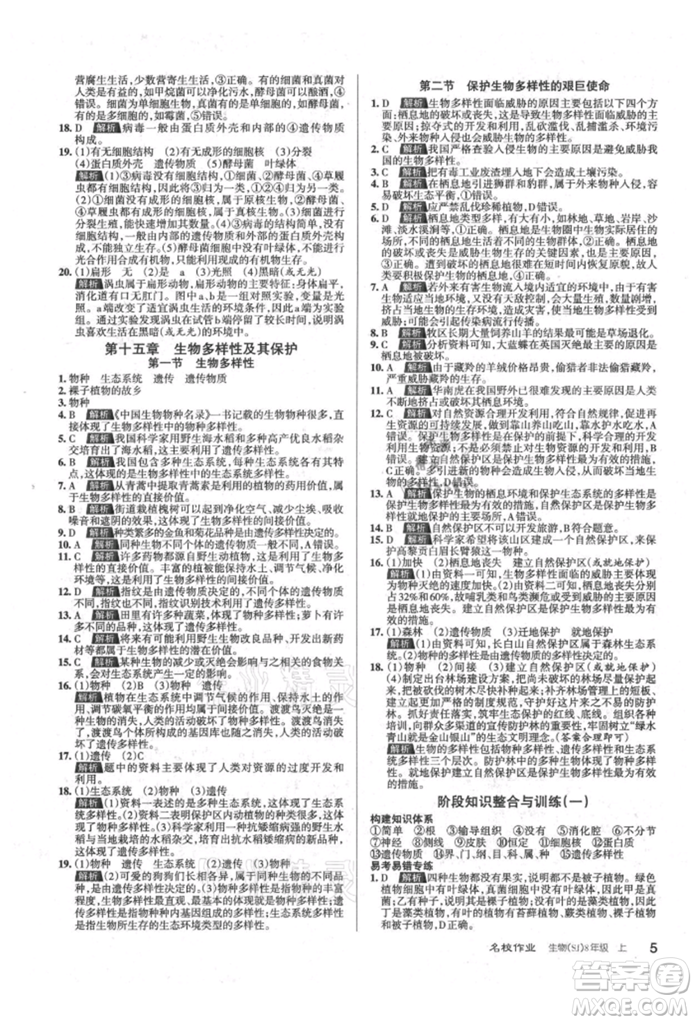 北京教育出版社2021名校作業(yè)八年級生物上冊蘇教版山西專版參考答案