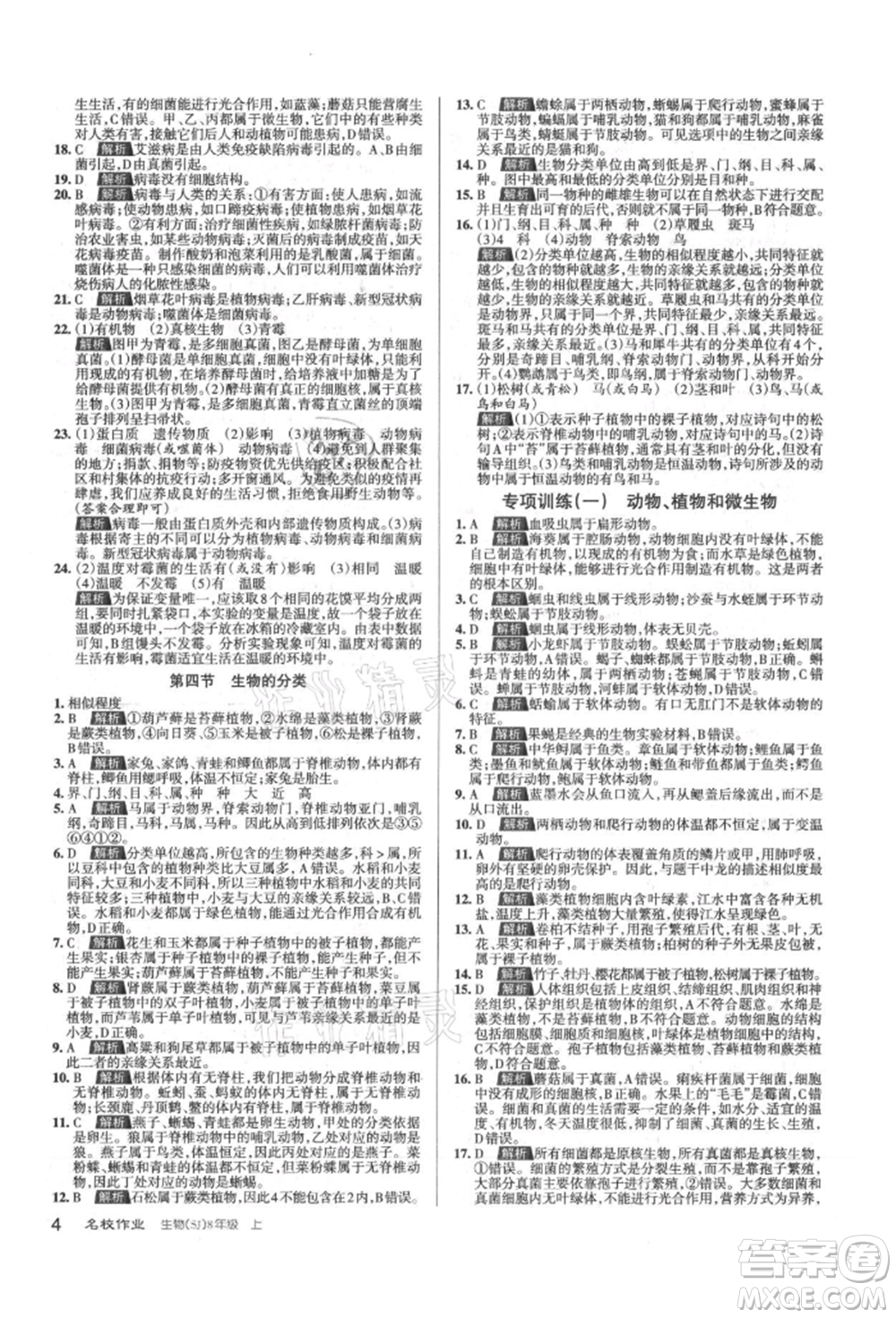 北京教育出版社2021名校作業(yè)八年級生物上冊蘇教版山西專版參考答案