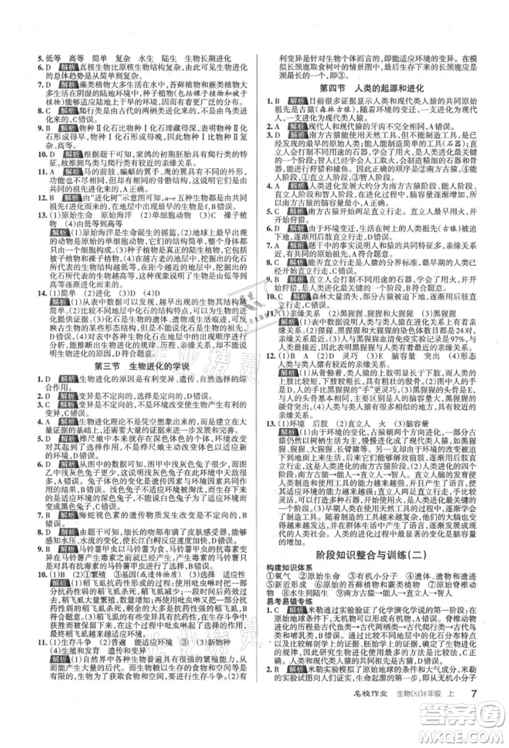 北京教育出版社2021名校作業(yè)八年級生物上冊蘇教版山西專版參考答案