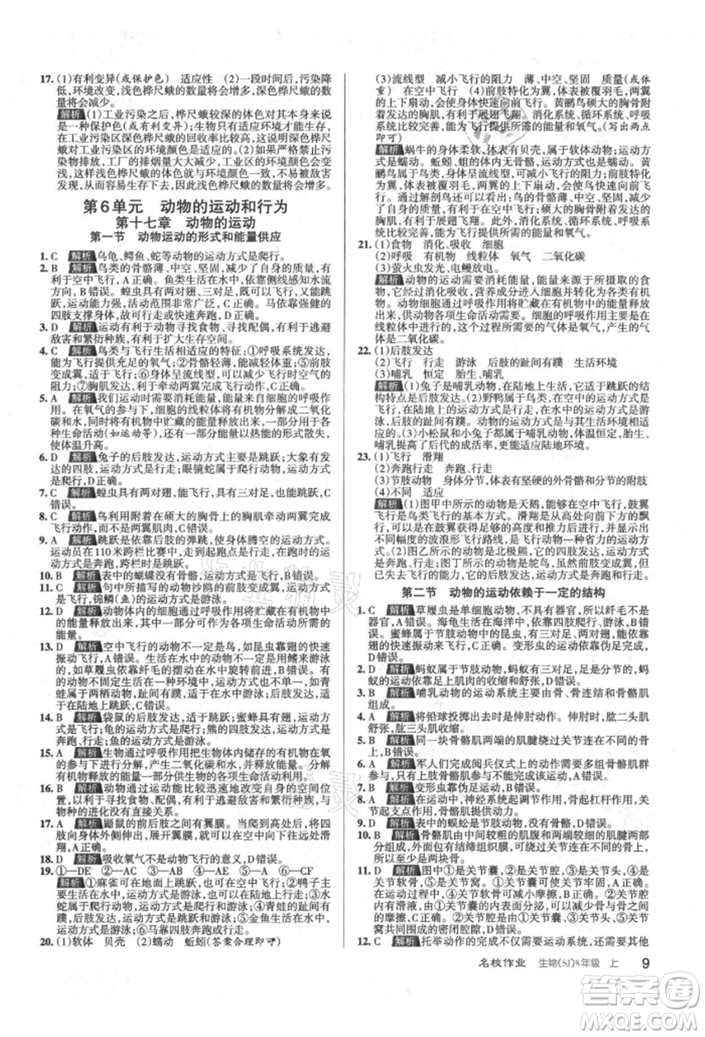 北京教育出版社2021名校作業(yè)八年級生物上冊蘇教版山西專版參考答案
