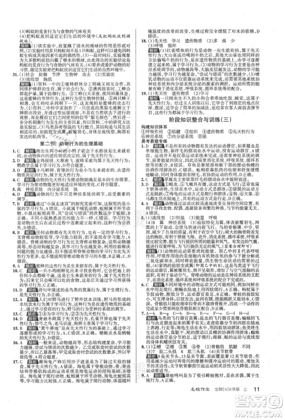 北京教育出版社2021名校作業(yè)八年級生物上冊蘇教版山西專版參考答案